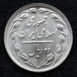 2 ریال جمهوری اسلامی ایران