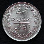 20 ریال جمهوری اسلامی ایران