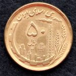 50 ریال جمهوری اسلامی ایران (نقشه ایران)
