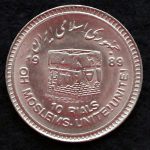 10 ریال جمهوری اسلامی ایران (قدس کوچک)