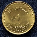 1 ریال جمهوری اسلامی ایران (دماوند)