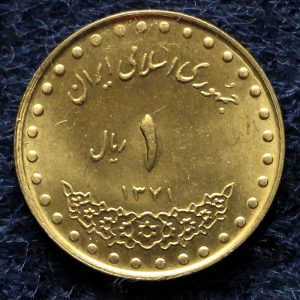 1 ریال جمهوری اسلامی ایران (دماوند)