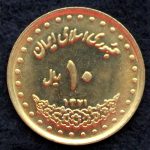 10 ریال جمهوری اسلامی ایران (فردوسی)