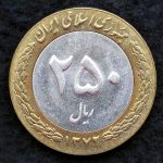 250 ریال جمهوری اسلامی ایران (دو تکه)
