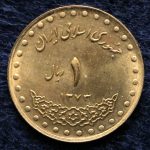1 ریال جمهوری اسلامی ایران (دماوند)