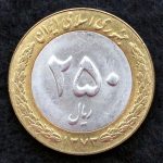 250 ریال جمهوری اسلامی ایران (دو تکه)