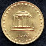 10 ریال جمهوری اسلامی ایران (فردوسی)