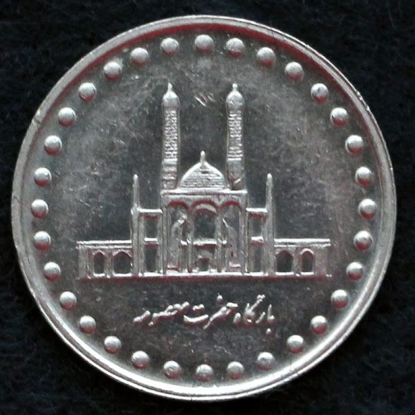 50 ریال جمهوری اسلامی ایران (بارگاه حضرت معصومه) 50 ریال جمهوری اسلامی ایران (بارگاه حضرت معصومه)