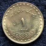 1 ریال جمهوری اسلامی ایران (دماوند)