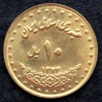 10 ریال جمهوری اسلامی ایران (فردوسی)