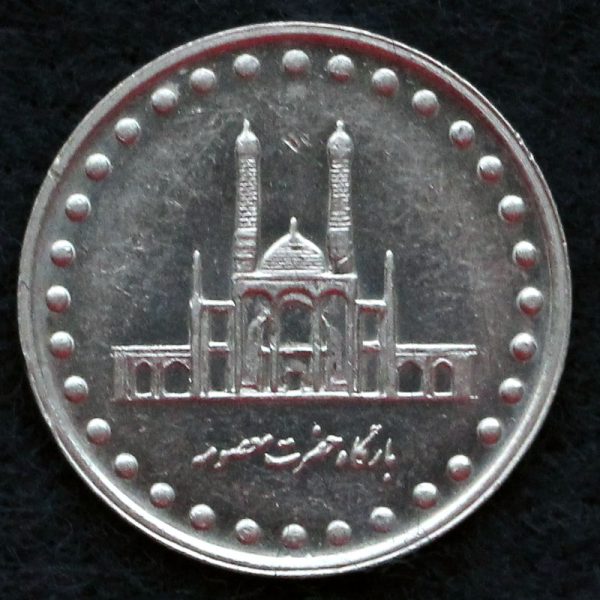 50 ریال جمهوری اسلامی ایران (بارگاه حضرت معصومه) 50 ریال جمهوری اسلامی ایران (بارگاه حضرت معصومه)