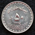 50 ریال جمهوری اسلامی ایران (بارگاه حضرت معصومه)