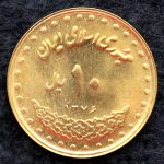 10 ریال جمهوری اسلامی ایران (فردوسی)