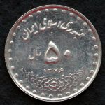 50 ریال جمهوری اسلامی ایران (بارگاه حضرت معصومه)