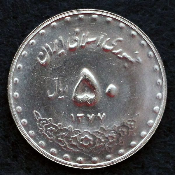 50 ریال جمهوری اسلامی ایران (بارگاه حضرت معصومه) 50 ریال جمهوری اسلامی ایران (بارگاه حضرت معصومه)