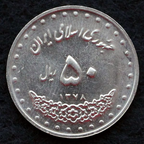 50 ریال جمهوری اسلامی ایران (بارگاه حضرت معصومه) 50 ریال جمهوری اسلامی ایران (بارگاه حضرت معصومه)