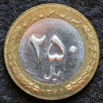 250 ریال جمهوری اسلامی ایران (دو تکه)