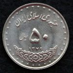 50 ریال جمهوری اسلامی ایران (بارگاه حضرت معصومه)