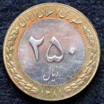 250 ریال جمهوری اسلامی ایران (دو تکه)
