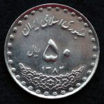 50 ریال جمهوری اسلامی ایران (بارگاه حضرت معصومه)