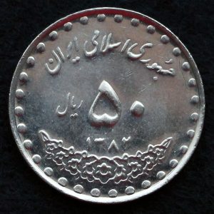 50 ریال جمهوری اسلامی ایران (بارگاه حضرت معصومه)