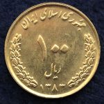 100 ریال جمهوری اسلامی ایران (بارگاه امام رضا)