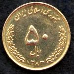 50 ریال جمهوری اسلامی ایران (بارگاه حضرت معصومه)