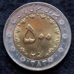 پانصد ریال جمهوری اسلامی ایران (دو تکه)