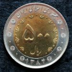 پانصد ریال جمهوری اسلامی ایران (دو تکه)