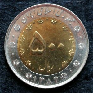پانصد ریال جمهوری اسلامی ایران (دو تکه)