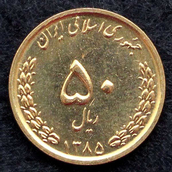 50 ریال جمهوری اسلامی ایران (بارگاه حضرت معصومه) 50 ریال جمهوری اسلامی ایران (بارگاه حضرت معصومه)