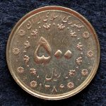 پانصد ریال جمهوری اسلامی ایران
