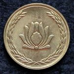 250 ریال جمهوری اسلامی ایران