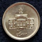 250 ریال جمهوری اسلامی ایران