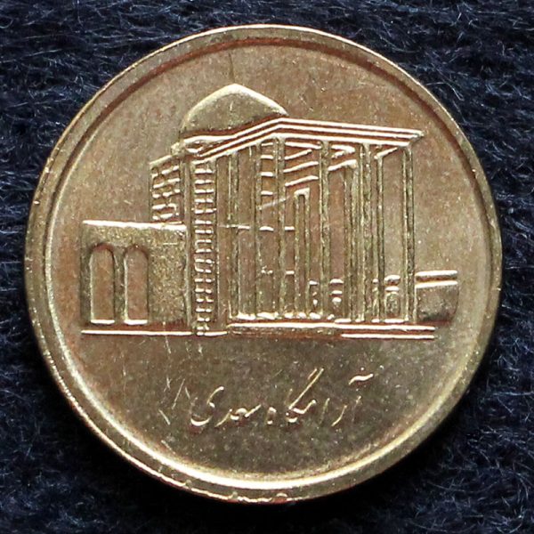 پانصد ریال جمهوری اسلامی ایران (آرامگاه سعدی) پانصد ریال جمهوری اسلامی ایران (آرامگاه سعدی)
