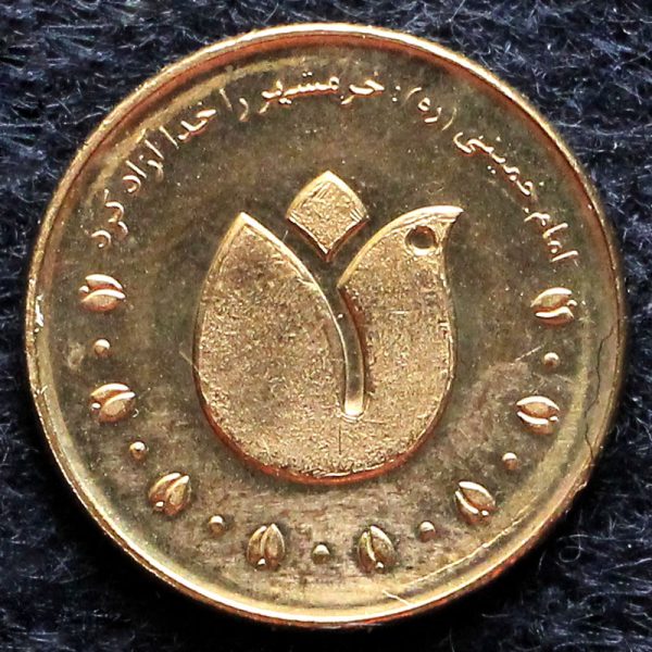 پانصد ریال جمهوری اسلامی ایران (آزادسازی خرمشهر) پانصد ریال جمهوری اسلامی ایران (آزادسازی خرمشهر)