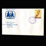 01386 - پاکت مهر روز حمایت از دهکده کودکان