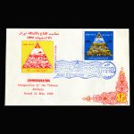 01413 - پاکت مهر روز افتتاح پالایشگاه تهران - Image 3