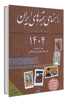 کتاب راهنمای تمبرهای ایران