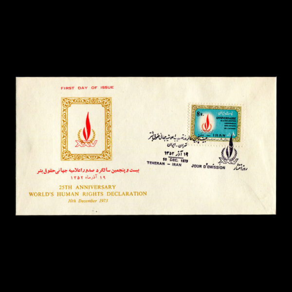 Untitled-1352s 01686 - پاکت مهر روز سالگرد اعلامیه حقوق بشر - Image 1