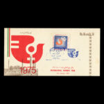 01777 - پاکت مهر روز سال بین المللی زن - Image 6