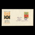 01727 - پاکت مهر روز روز تعاون ایران