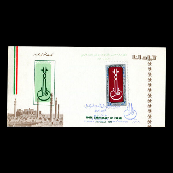 Untitled-1353www 01780 - پاکت مهر روز هزار و صدمین سال تولد ابونصر فارابی - Image 3