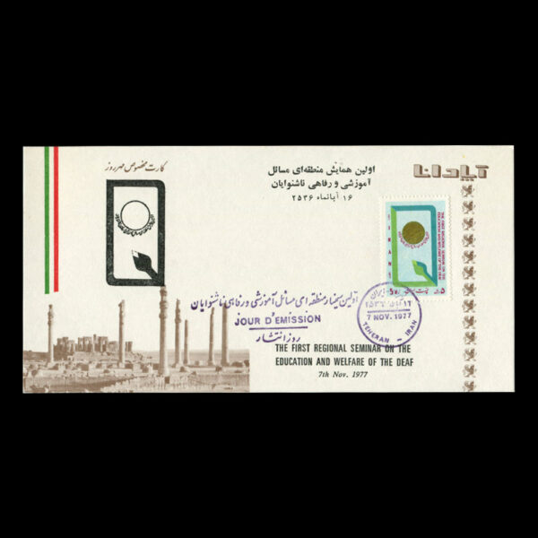 Untitled-1356ii 01904 - پاکت مهر روز سمینار مسائل آموزشی و رفاهی ناشنوایان - Image 3
