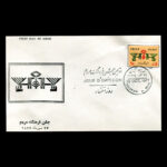 01899 - پاکت مهر روز اولین جشن فرهنگ مردم