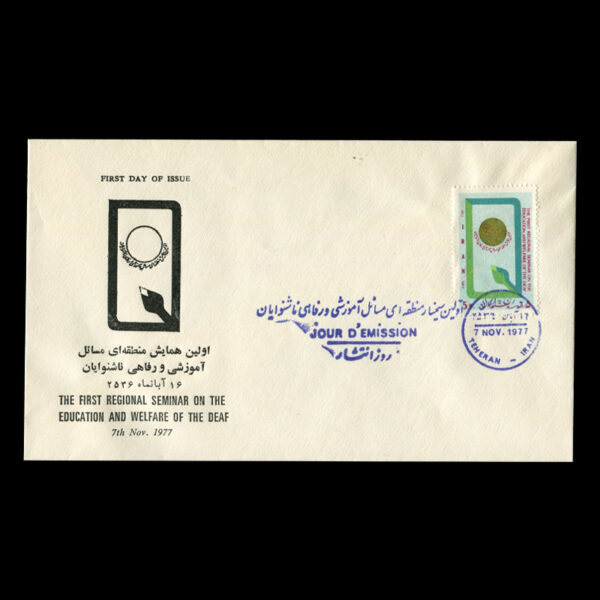 Untitled-1356jj 01904 - پاکت مهر روز سمینار مسائل آموزشی و رفاهی ناشنوایان - Image 2