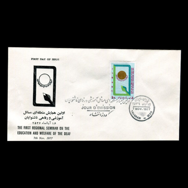 Untitled-1356mmm 01904 - پاکت مهر روز سمینار مسائل آموزشی و رفاهی ناشنوایان - Image 1