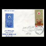 01900 - پاکت مهر روز جشن فرهنگ و هنر