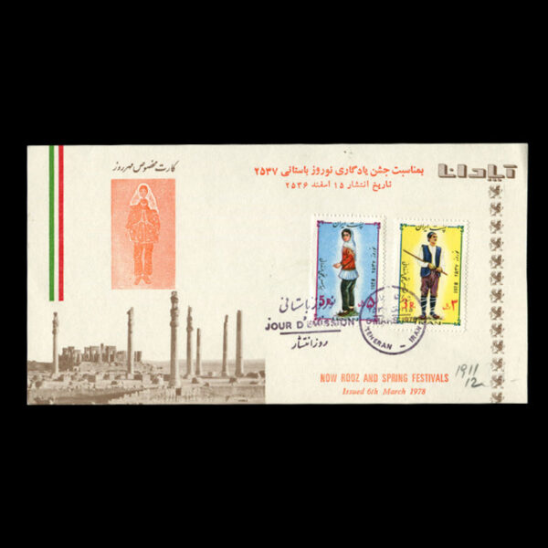 Untitled-1356ww 01911 - پاکت مهر روز نوروز باستانی - Image 3