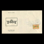 01899 - پاکت مهر روز اولین جشن فرهنگ مردم - Image 3